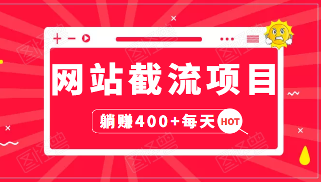 网站截流项目:自动化快速,长久赚变,实战3天即可躺赚400+每天-聚富社