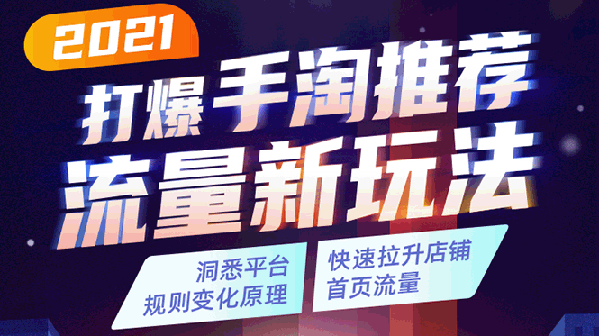 2021打爆手淘推荐流量新玩法:洞悉平台改版背后逻辑,快速拉升店铺首页流量-聚富社