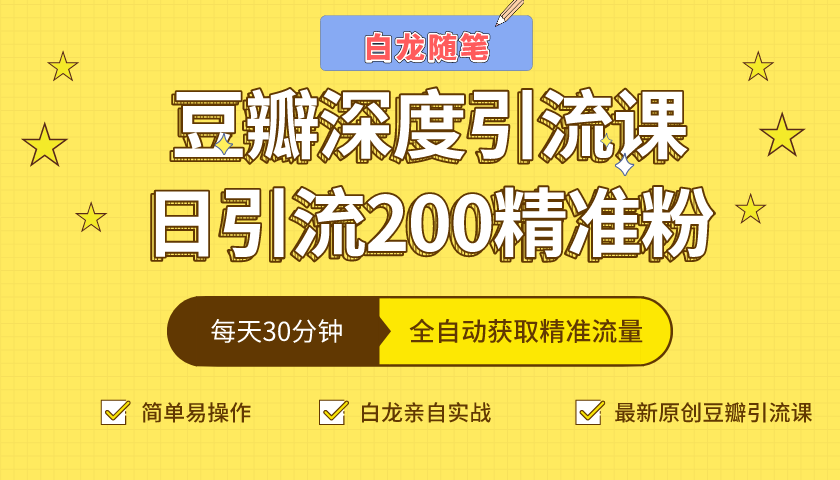 白龙随笔豆瓣深度引流课,日引200+精准粉(价值598元)-聚富社