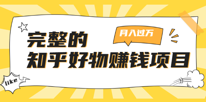 完整的知乎好物赚钱项目:轻松月入过万-可多账号操作,看完即刻上手-聚富社