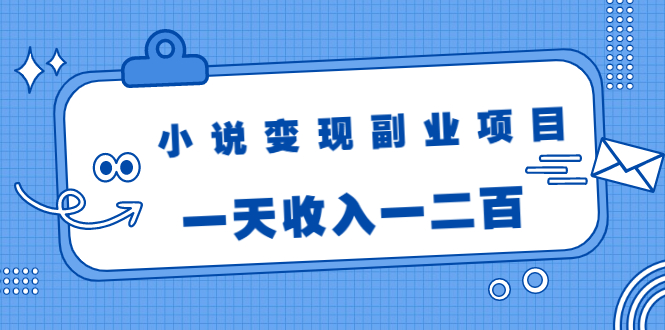 小说变现副业项目:老项目新玩法,视频被动引流躺赚模式,一天收入一二百-聚富社