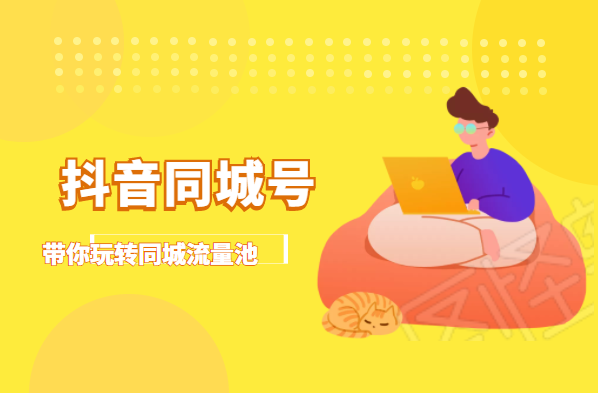 抖金必火学院·抖音同城号：带你玩转同城流量池，同城实体经济的机会来了-聚富社