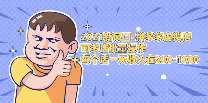 2021新风口-拼多多虚拟店:可多店批量操作,每个店一天收入在200-1000-聚富社