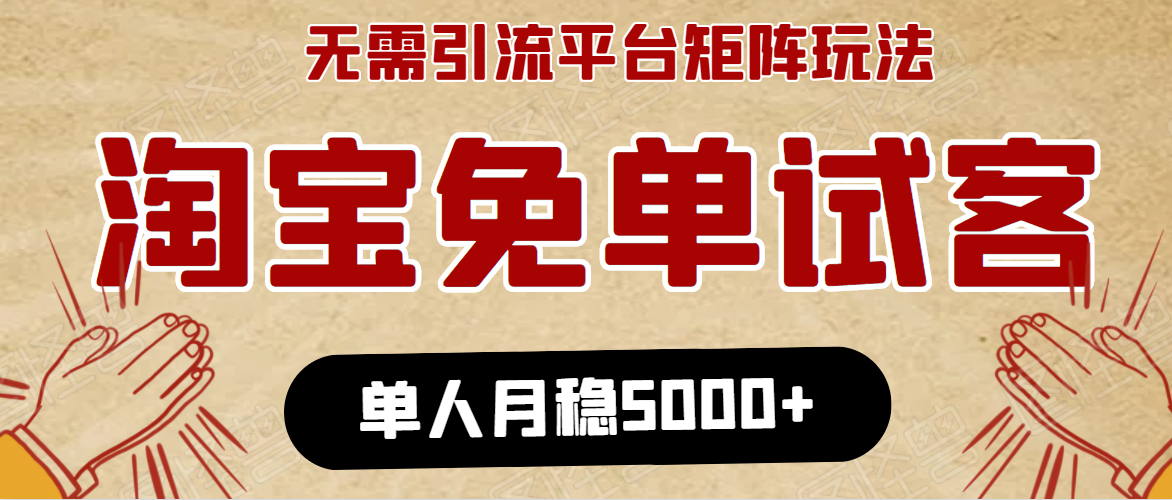 淘宝免单项目:无需引流、单人每天操作2到3小时,月收入5000+长期-聚富社