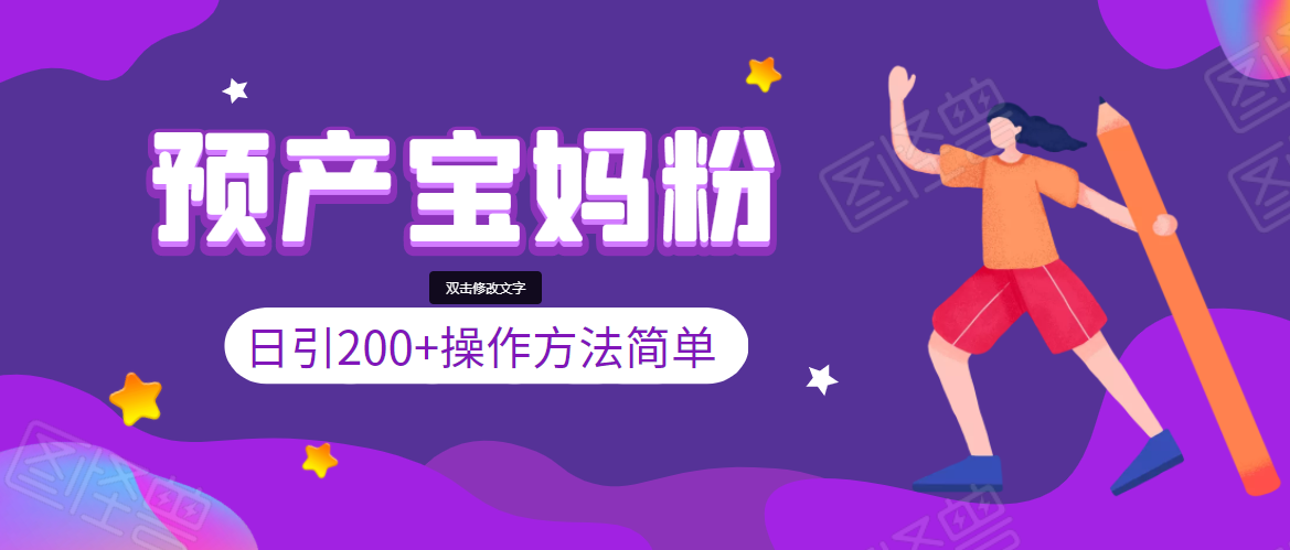 引200+预产期宝妈,从预产期到K12教育持续转化,操作方法简单-聚富社