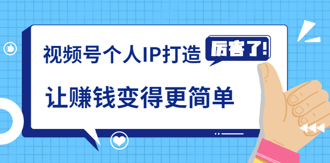 《视频号个人IP打造》让赚钱变得更简单,打开财富之门(视频课程)-聚富社