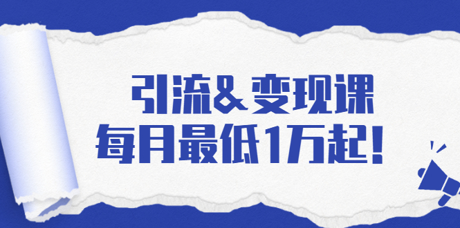 引流&变现课：分享一整套流量方法以及各个渠道收入，每月最低1万起！-聚富社