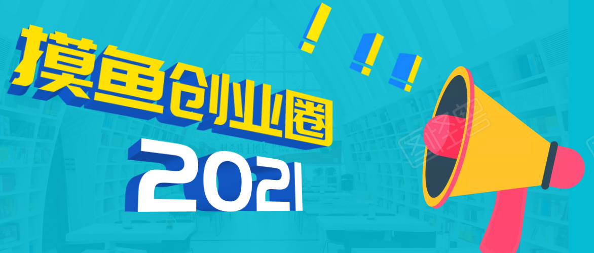《摸鱼创业圈》2021年最新合集：圈内最新项目和玩法套路，轻松月入N万-聚富社