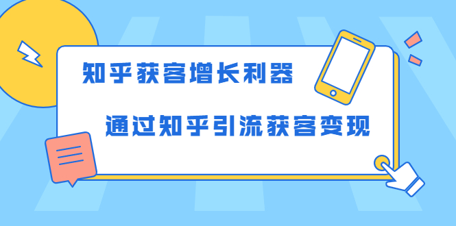 知乎获客增长利器:教你如何轻松通过知乎引流获客变现-聚富社