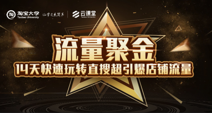 淘宝大学:流量聚金14天快速玩转直搜,超引爆店铺流量,价值8800元-聚富社