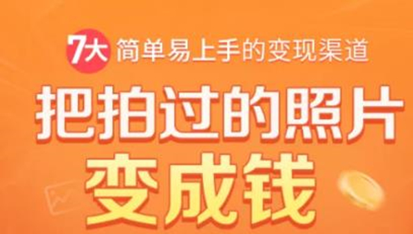 把拍过的照片变成钱,一部手机教你拍照赚钱,随手月赚2000+-聚富社