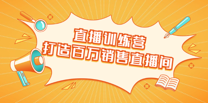 直播训练营:打造百万销售直播间 教会你如何直播带货,抓住直播大风口-聚富社
