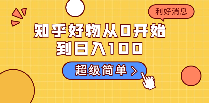 知乎好物从0开始到日入100,超级简单的玩法分享,新人一看也能上手操作-聚富社