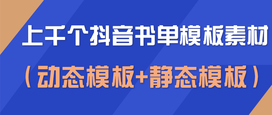 上千个抖音书单模板素材，空白无水印模板（动态模板+静态模板）-聚富社