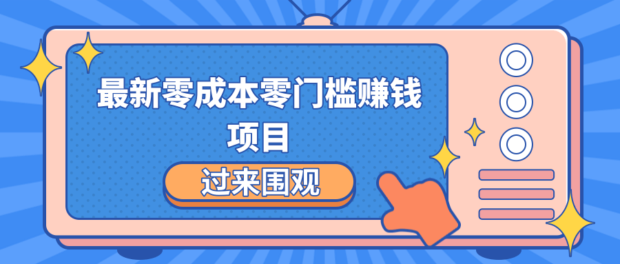 最新零成本零门槛赚钱项目,简单操作月赚2000-5000+-聚富社