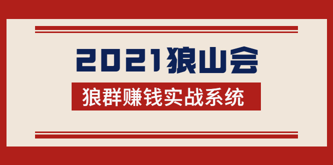 2021狼山会狼群赚钱实战系统:让你步步为营,直达胜利终点的赚钱必备-聚富社