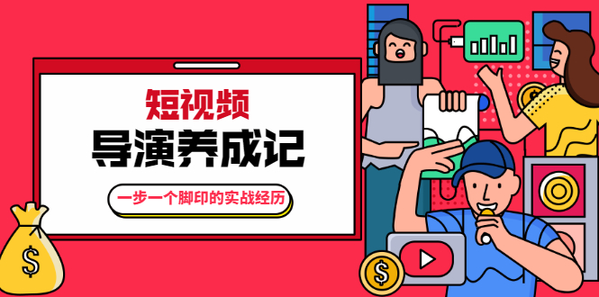 张策·短视频导演养成记:一步一个脚印的实战经历,教你如何拍好短视频-聚富社