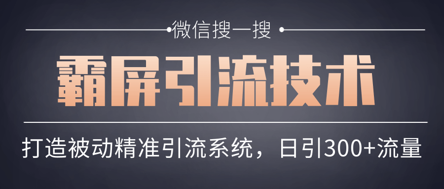微信搜一搜霸屏引流技术,打造被动精准引流系统,轻松日引300+流量-聚富社