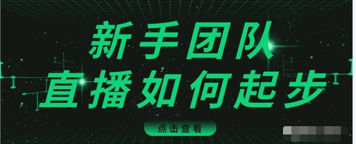 直播技巧:新手团队直播怎么从0-1,快速突破冷启动,迅速吸粉-聚富社