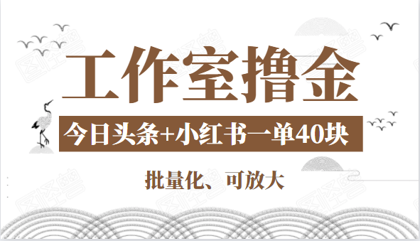 工作室撸金二件套:撸今日头条原创收益+小红书一单利润40块项目-聚富社