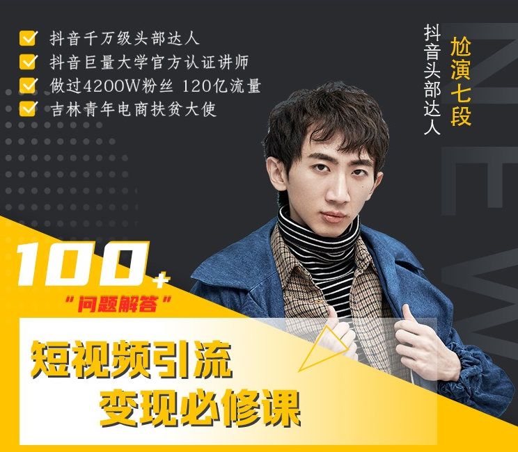 七段训练营·如何通过改编获取巨额流量,短视频引流变现必修课-聚富社