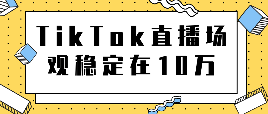 TikTok直播场观稳定在10万,导流独立站转化率1:5000实操讲解-聚富社