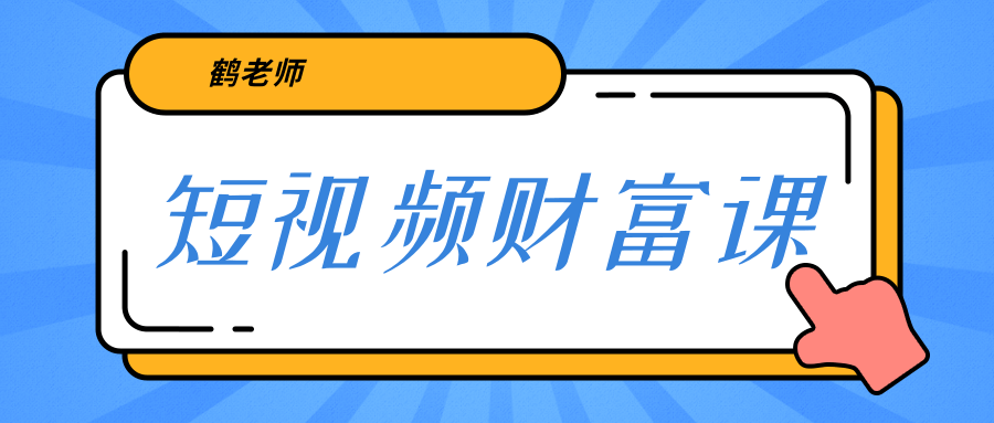 鹤老师《短视频财富课》亲授视频算法和涨粉逻辑，教你一个人顶一百个团队-聚富社