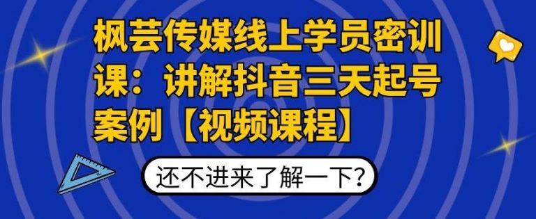 枫芸传媒线上学员密训课:讲解抖音三天起号案例【无水印视频课】-聚富社