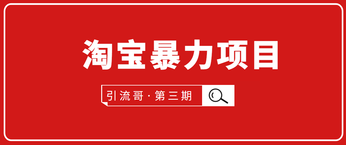 引流哥·第3期淘宝暴力项目:每天10-30分钟的空闲时间,有淘宝号,会玩淘宝-聚富社