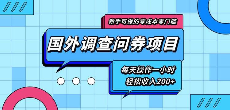 新手零成本零门槛可操作的国外调查问券项目，每天一小时轻松收入200+-聚富社