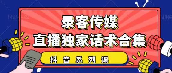 抖音直播话术合集，最新：暖场、互动、带货话术合集，干货满满建议收藏-聚富社
