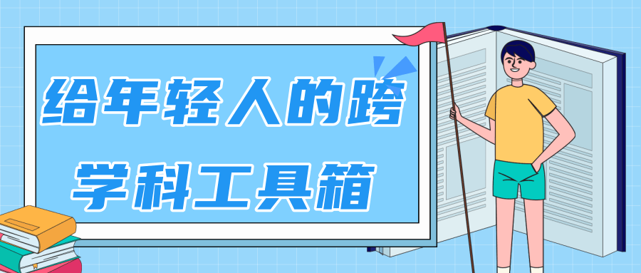 林超：给年轻人的跨学科工具箱【视频课程高清】-聚富社