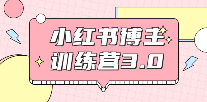 红商学院·小红书博主训练营3.0,实战操作轻松月入过万-聚富社