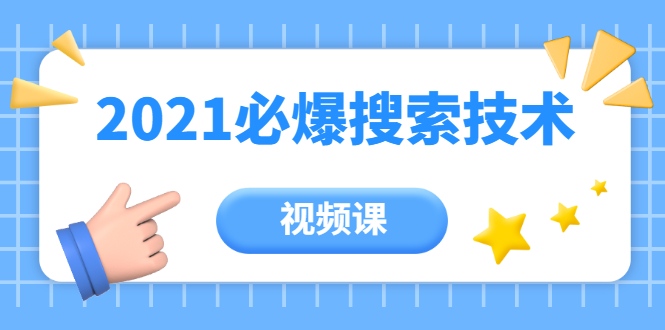 齐论教育·2021年百分百必爆搜索流量技术（价值999元-视频课）-聚富社