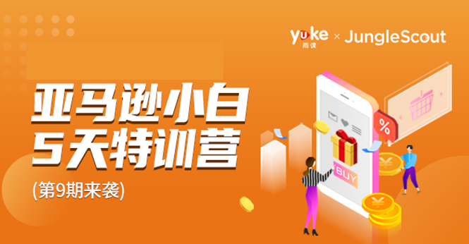 雨课·亚马逊小白特训营第9期 跨境电商挺赚钱的 有朋友已经月入几十万美金-聚富社
