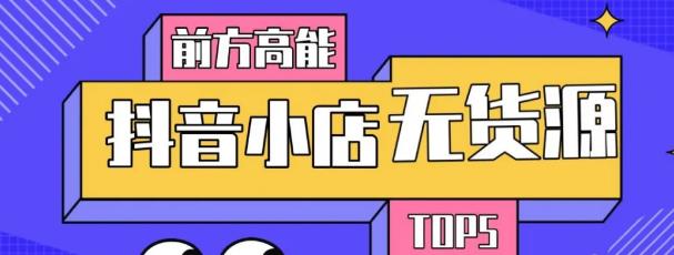 10分钟告诉你抖音小店项目原理，抖音小店无货源店群必爆玩法-聚富社