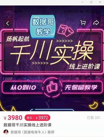 官网售价3980元的数据哥-千川实操进阶课【进阶版】 非基础版-聚富社