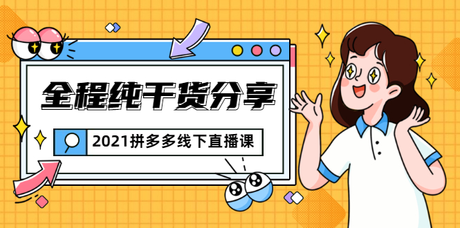 2021拼多多线下直播课：全程纯干货分享，关于拼多多的一切逻辑都能在这学到-聚富社