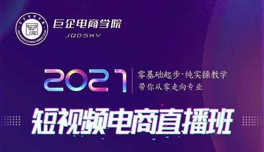 巨企电商学院·2021短视频电商直播班,价值2980元-聚富社