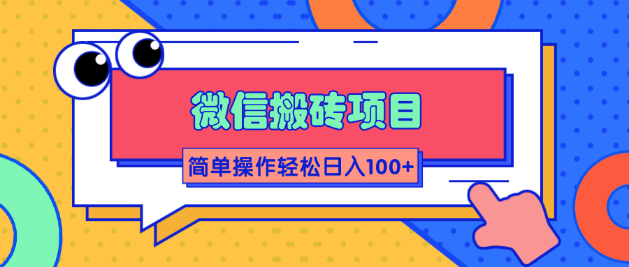 微信搬砖项目,简单几步操作即可轻松日入100+【批量操作赚更多】-聚富社