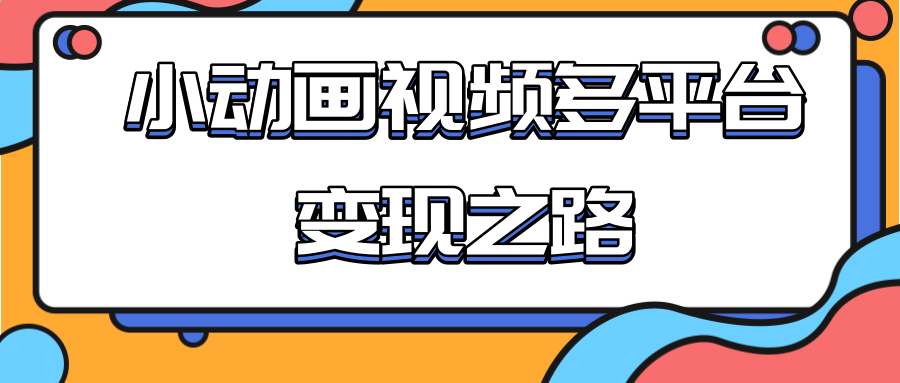 从快手小游戏到多平台多种形式变现,开启小动画推广变现之路-聚富社