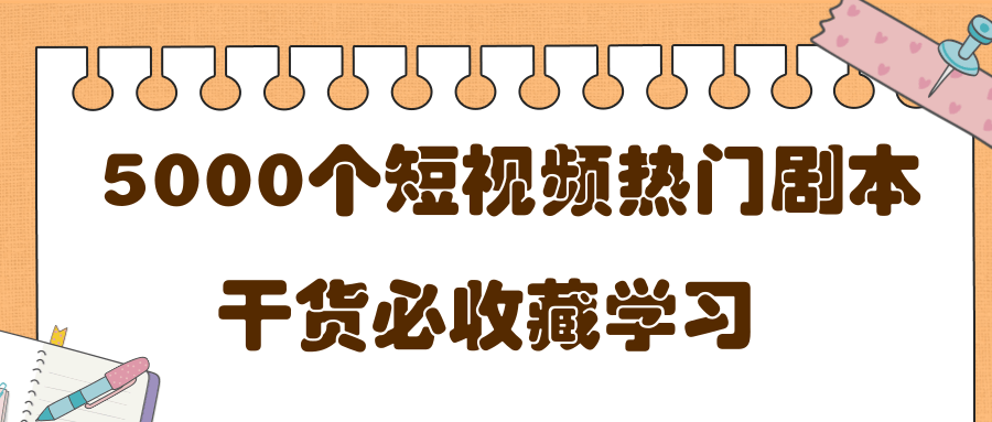 短视频热门剧本大全,5000个剧本做短视频的朋友必看-聚富社