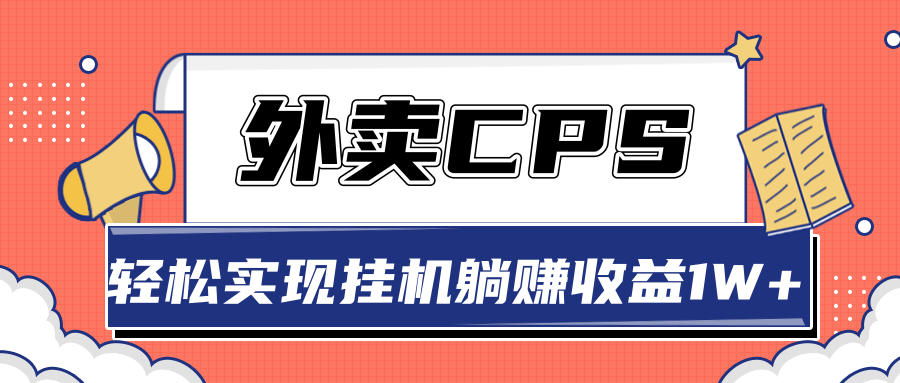 超详细搭建外卖CPS系统,轻松挂机躺赚收入1W+【视频教程】-聚富社
