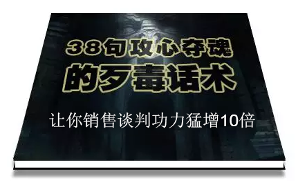 陈增金:38句攻心夺魂的歹毒话术,让你销售谈判功力猛增10倍-聚富社