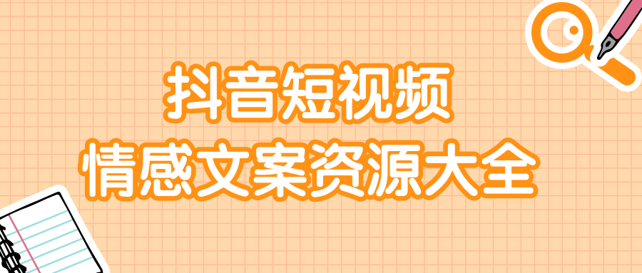 短视频情感文案资源大合集，上万条各类情感文案，让你不再为文案而烦恼-聚富社