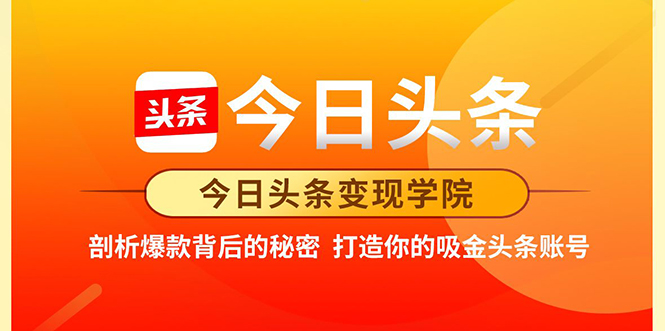 今日头条变现学院·打造你的吸金头条账号,打造10W+实操方法 价值2298元-聚富社