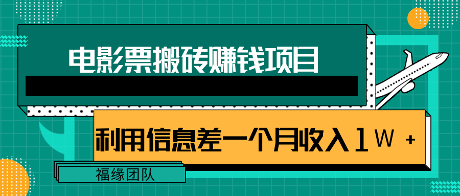 利用信息差操作电影票搬砖项目，有流量即可轻松月赚1W+-聚富社