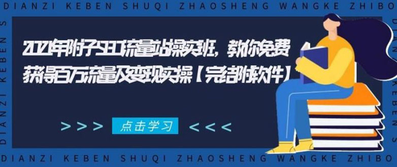 2021年附子SEO流量站操实班 教你免费获得百万流量及变现实操(完结附软件)-聚富社