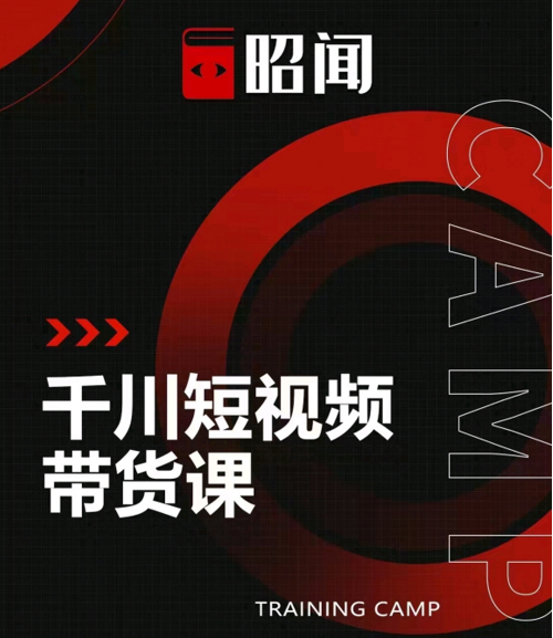 昭闻短视频千川图文带货课,给你一个起点,给起点一个高度-聚富社
