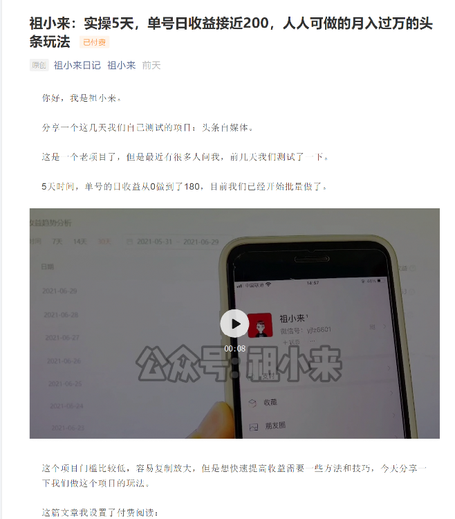 祖小来:实操5天,单号日收益接近200,人人可做的月入过万的头条玩法-聚富社